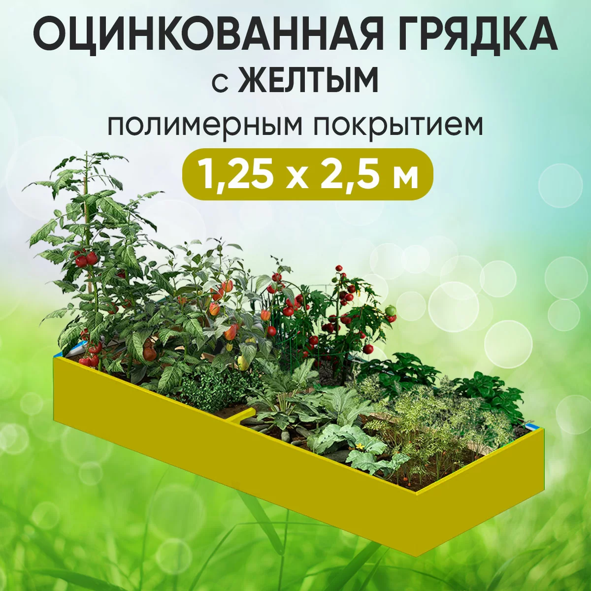Грядка желтая (1,25 х 2,5)